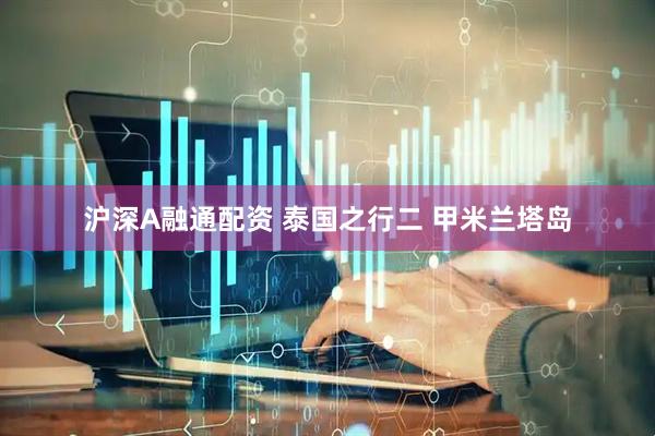 沪深A融通配资 泰国之行二 甲米兰塔岛