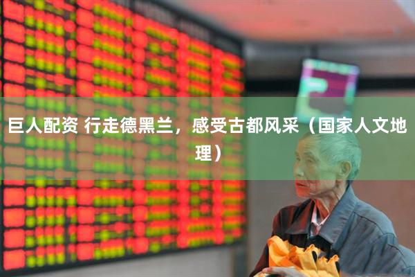 巨人配资 行走德黑兰，感受古都风采（国家人文地理）